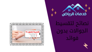 نصائح لتقسيط الجوالات بدون فوائد