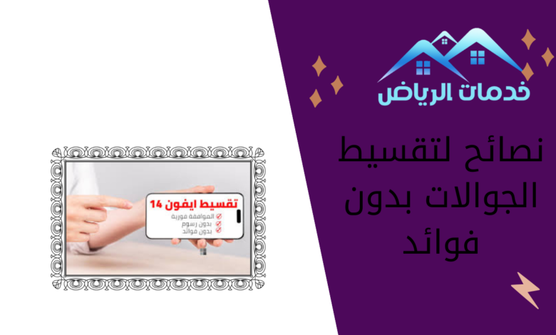 نصائح لتقسيط الجوالات بدون فوائد