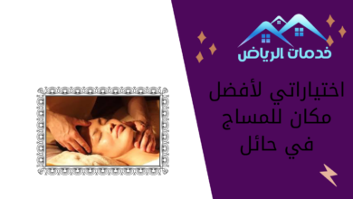 اختياراتي لأفضل مكان للمساج في حائل