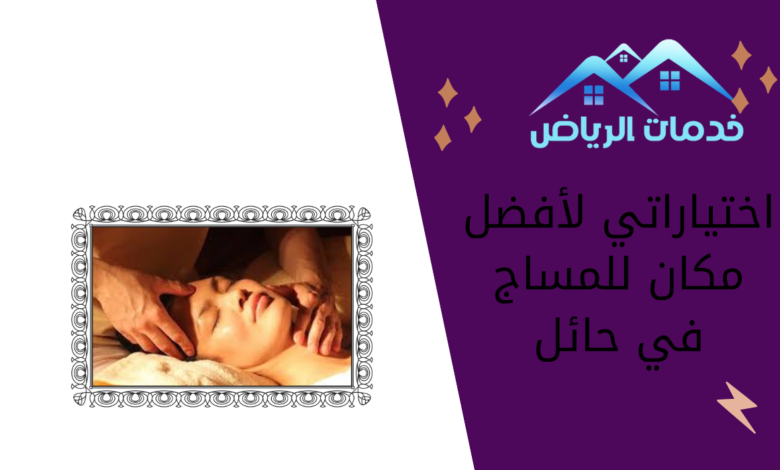 اختياراتي لأفضل مكان للمساج في حائل