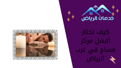 كيف تختار أفضل مركز مساج في غرب الرياض