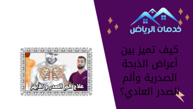 كيف تميز بين أعراض الذبحة الصدرية وألم الصدر العادي؟