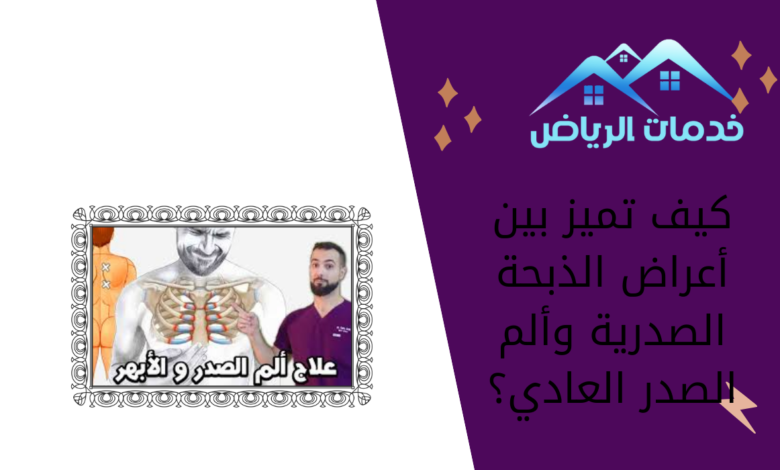 كيف تميز بين أعراض الذبحة الصدرية وألم الصدر العادي؟