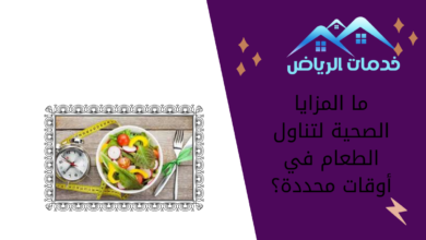 ما المزايا الصحية لتناول الطعام في أوقات محددة؟