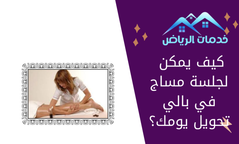 كيف يمكن لجلسة مساج في بالي تحويل يومك؟