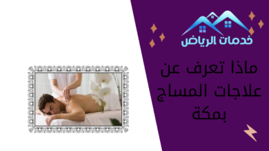 ماذا تعرف عن علاجات المساج بمكة