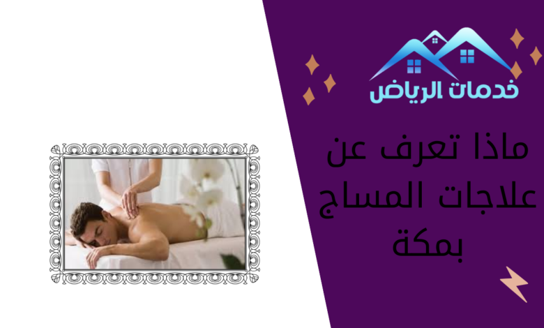 ماذا تعرف عن علاجات المساج بمكة