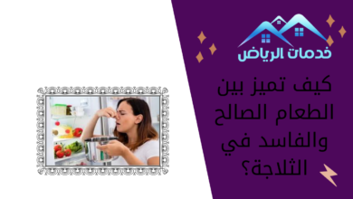 كيف تميز بين الطعام الصالح والفاسد في الثلاجة؟