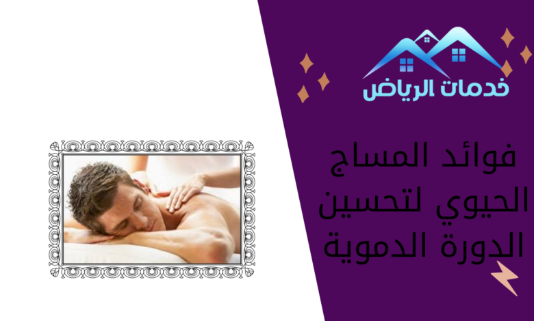 فوائد المساج الحيوي لتحسين الدورة الدموية