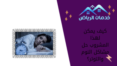 كيف يمكن لهذا المشروب حل مشاكل النوم والتوتر؟