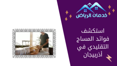 استكشف فوائد المساج التقليدي في أذربيجان