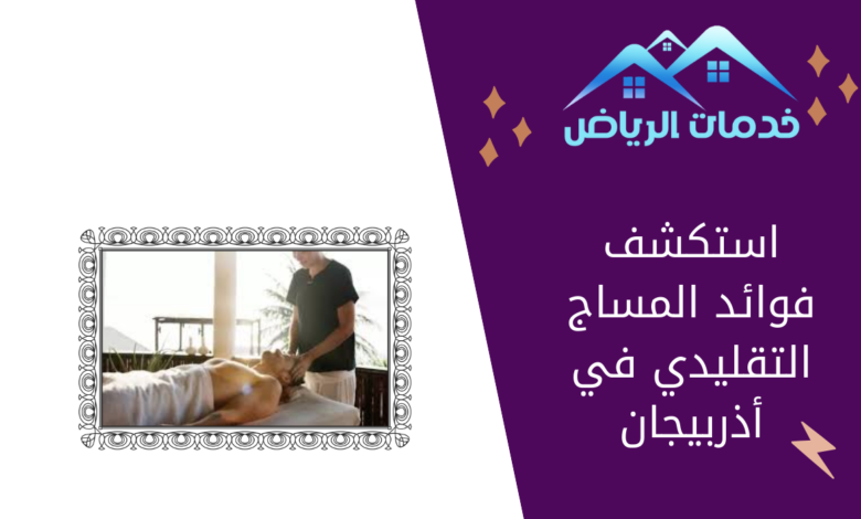 استكشف فوائد المساج التقليدي في أذربيجان