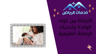 الارتباط بين خوف الولادة وتحديات الرضاعة الطبيعية