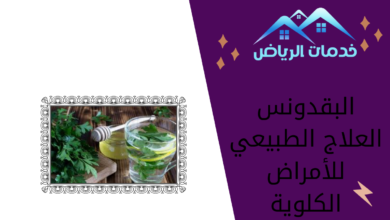 البقدونس العلاج الطبيعي للأمراض الكلوية