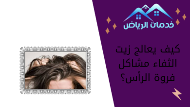 كيف يعالج زيت الثفاء مشاكل فروة الرأس؟