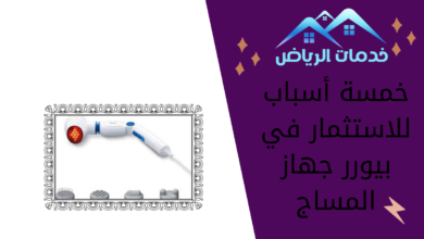 خمسة أسباب للاستثمار في بيورر جهاز المساج