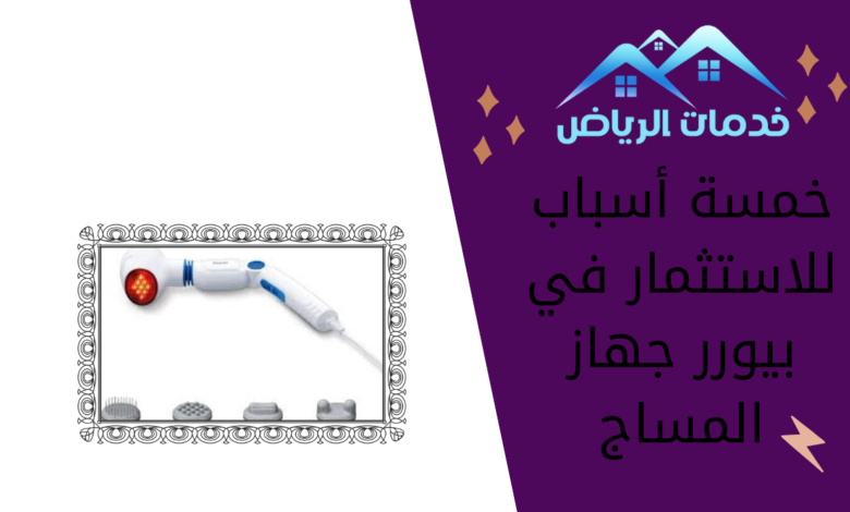 خمسة أسباب للاستثمار في بيورر جهاز المساج