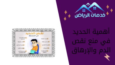 أهمية الحديد في منع نقص الدم والإرهاق