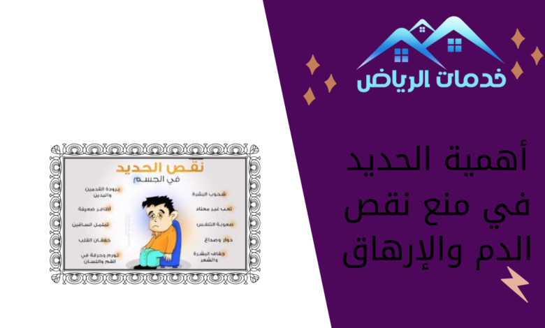 أهمية الحديد في منع نقص الدم والإرهاق