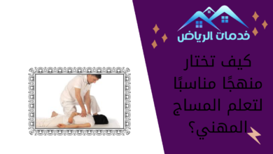 كيف تختار منهجًا مناسبًا لتعلم المساج المهني؟