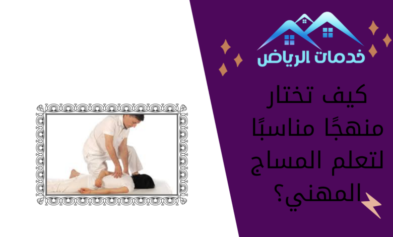 كيف تختار منهجًا مناسبًا لتعلم المساج المهني؟