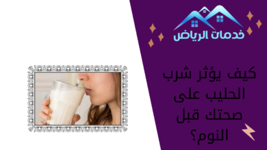 كيف يؤثر شرب الحليب على صحتك قبل النوم؟