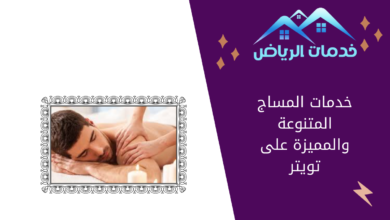 خدمات المساج المتنوعة والمميزة على تويتر