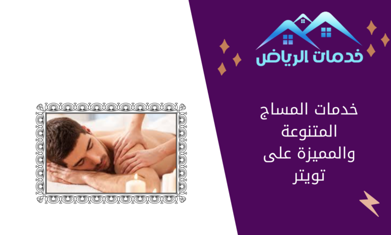 خدمات المساج المتنوعة والمميزة على تويتر