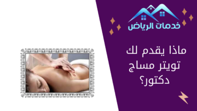 ماذا يقدم لك تويتر مساج دكتور؟