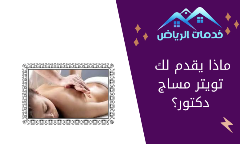 ماذا يقدم لك تويتر مساج دكتور؟