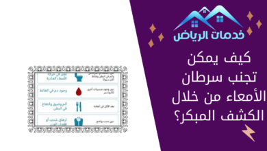 كيف يمكن تجنب سرطان الأمعاء من خلال الكشف المبكر؟