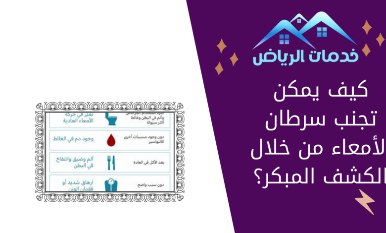 كيف يمكن تجنب سرطان الأمعاء من خلال الكشف المبكر؟