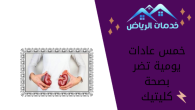 خمس عادات يومية تضر بصحة كليتيك