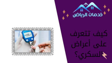 كيف تتعرف على أعراض السكري؟