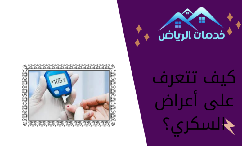 كيف تتعرف على أعراض السكري؟