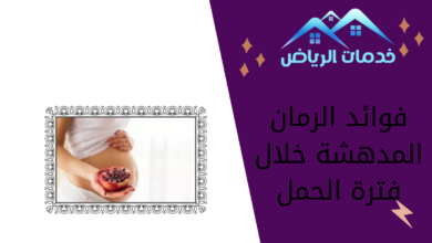 فوائد الرمان المدهشة خلال فترة الحمل