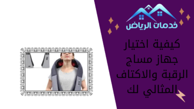 كيفية اختيار جهاز مساج الرقبة والاكتاف المثالي لك