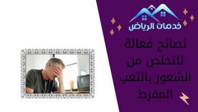 نصائح فعالة للتخلص من الشعور بالتعب المفرط