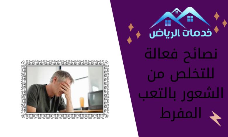 نصائح فعالة للتخلص من الشعور بالتعب المفرط