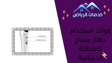 فوائد استخدام جهاز مساج للمنطقة الحساسة