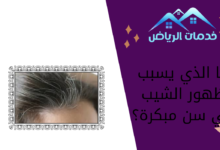 ما الذي يسبب ظهور الشيب في سن مبكرة؟