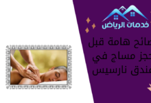 نصائح هامة قبل حجز مساج في فندق نارسيس