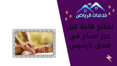 نصائح هامة قبل حجز مساج في فندق نارسيس