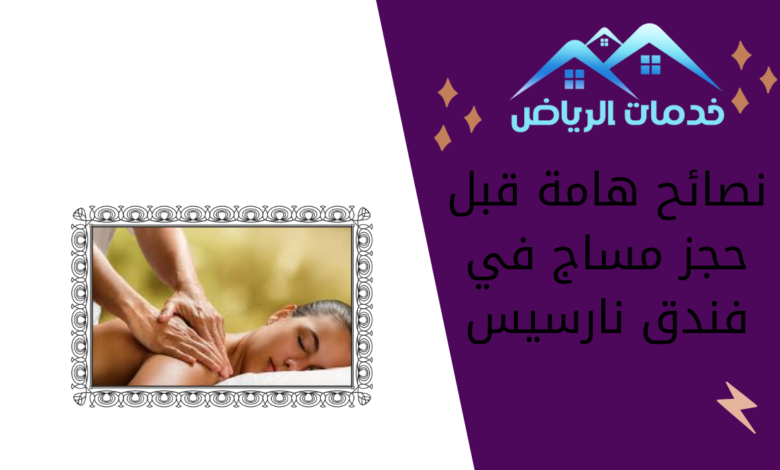 نصائح هامة قبل حجز مساج في فندق نارسيس