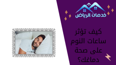 كيف تؤثر ساعات النوم على صحة دماغك؟