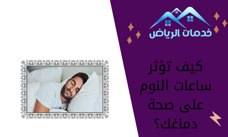 كيف تؤثر ساعات النوم على صحة دماغك؟