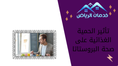 تأثير الحمية الغذائية على صحة البروستاتا