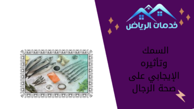 السمك وتأثيره الإيجابي على صحة الرجال