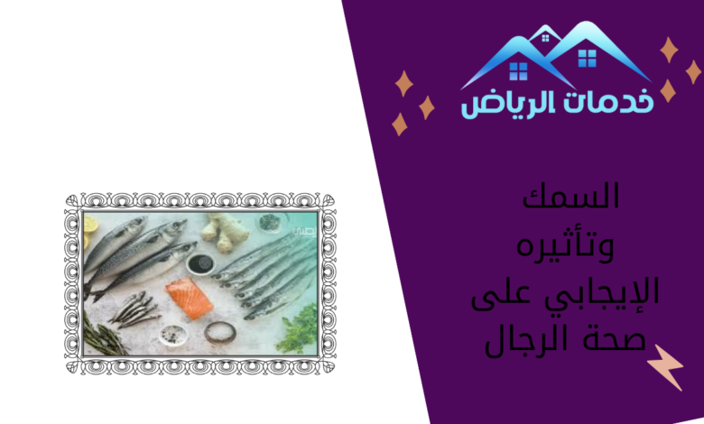 السمك وتأثيره الإيجابي على صحة الرجال