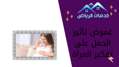 غموض تأثير الحمل على تفكير المرأة